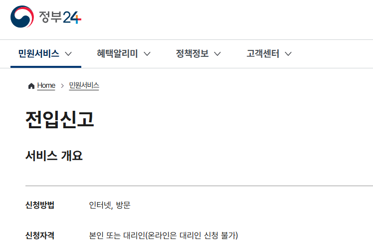 정부24 전입신고 온라인 신청 화면