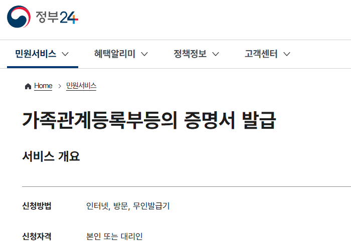 정부24 가족관계증명서 발급 서비스 화면