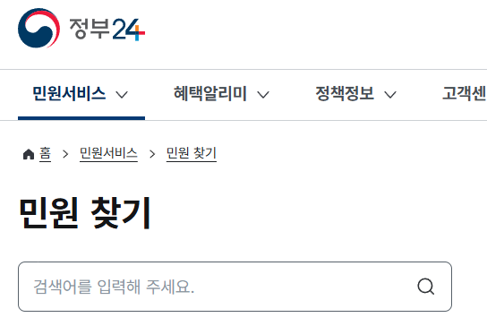 정부24 온라인 민원 신청 서비스 화면