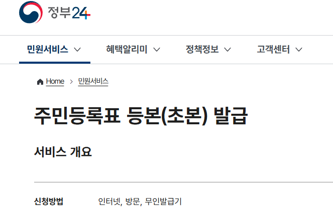 정부24에서 주민등록등본 인터넷 발급을 신청하는 화면 예시

