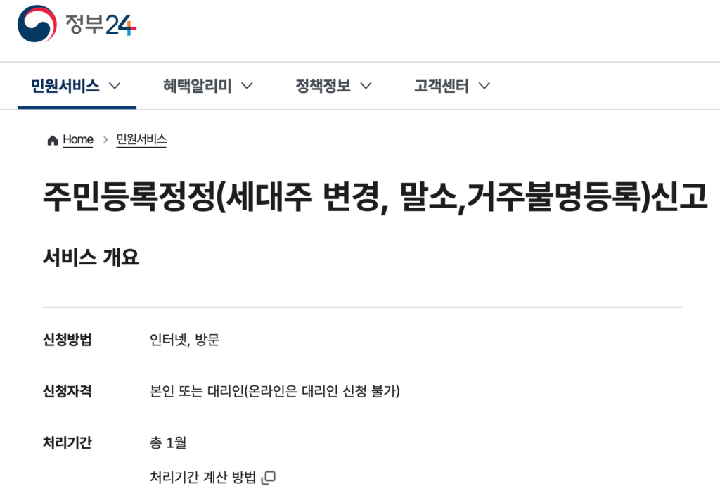 주민등록 정정 신청 방법과 처리 기간 이미지