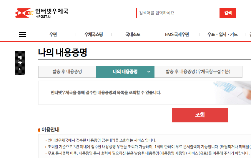 내용증명이 필요한 상황과 발송 절차 중 우체국 내용증명 조회 화면